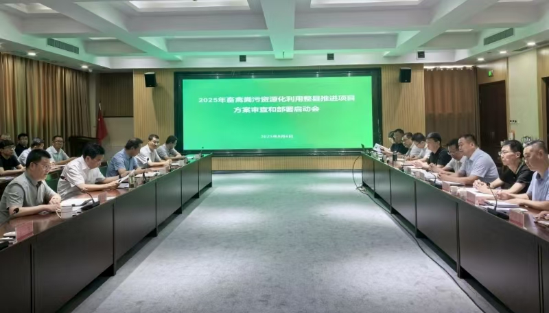 2025年畜禽糞污資源化利用整縣推進(jìn)項目方案審查和部署啟動(dòng)會(huì )召開(kāi)